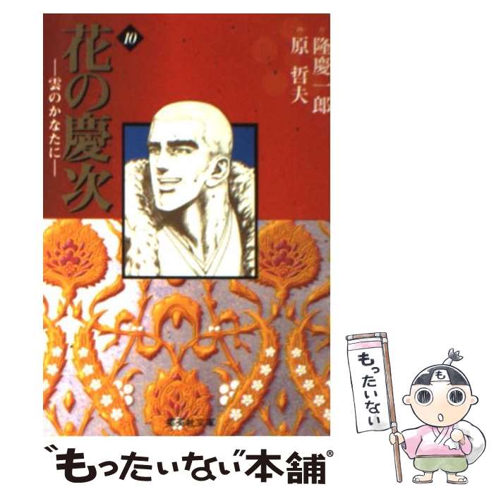 【中古】 花の慶次 雲のかなたに 10 / 原 哲夫, 麻生 未央 / 集英社 文庫 【メール便送料無料】【あす楽対応】