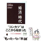 【中古】 「婚活」時代 / 山田 昌弘, 白河 桃子 / ディスカヴァー・トゥエンティワン [新書]【メール便送料無料】【あす楽対応】