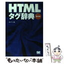 【中古】 HTMLタグ辞典 第4版 / アン