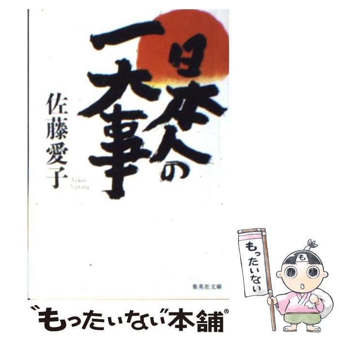 【中古】 日本人の一大事 / 佐藤 愛子 / 集英社 [文庫]【メール便送料無料】【あす楽対応】