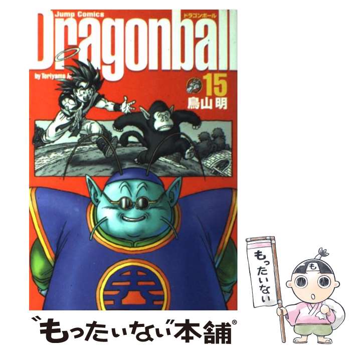 【中古】 DRAGON BALL 完全版 15 / 鳥山 明 / 集英社 [コミック]【メール便送料無料】【最短翌日配達対応】