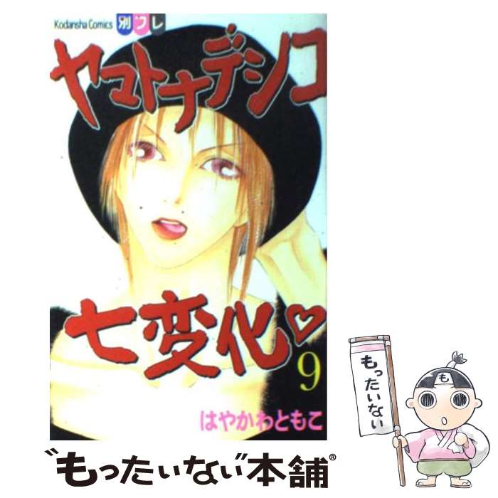 【中古】 ヤマトナデシコ七変化 9 / はやかわ ともこ / 講談社 [コミック]【メール便送料無料】【最短翌日配達対応】