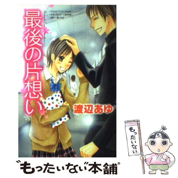 Zero-Sum Comics - 【中古】 最後の片想い / 渡辺 あゆ / 講談社 [コミック]【メール便送料無料】【最短翌日配達対応】