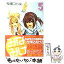 【中古】 みなみけ 5 / 桜場 コハル / 講談社 コミック 【メール便送料無料】【あす楽対応】