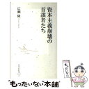 【中古】 資本主義崩壊の首謀者たち / 広瀬 隆 / 集英社 新書 【メール便送料無料】【あす楽対応】