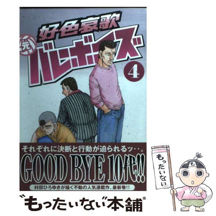 Dna Media Comic - 【中古】 好色哀歌元バレーボーイズ（4） / 村田 ひろゆき / 講談社 [コミック]【メール便送料無料】【最短翌日配達対応】