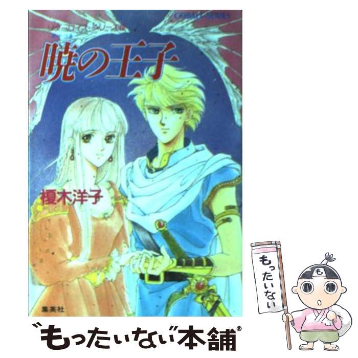 【中古】 暁の王子 / 榎木 洋子, 由羅 カイリ / 集英社 [文庫]【メール便送料無料】【あす楽対応】