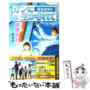 【中古】 ガンに生かされて 飯島夏樹物語 / 折原 みと / 講談社 [コミック]【メール便送料無料】【あす楽対応】