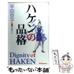 【中古】 ハケンの品格 / 平田 京子 / 講談社 [コミック]【メール便送料無料】【あす楽対応】