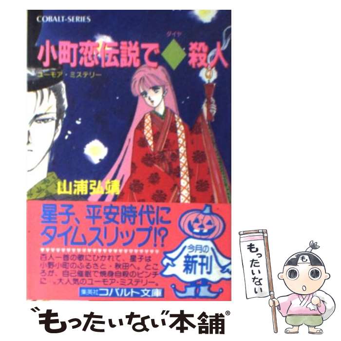 【中古】 小町恋伝説で◆（ダイヤ）殺人 ユーモア・ミステリー / 山浦 弘靖, 服部 あゆみ / 集英社 [文庫]【メール便送料無料】【あす楽対応】