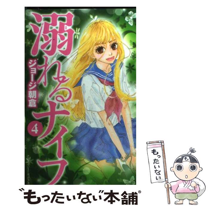 【中古】 溺れるナイフ 4 / ジョージ 朝倉 / 講談社 [コミック]【メール便送料無料】【最短翌日配達対..