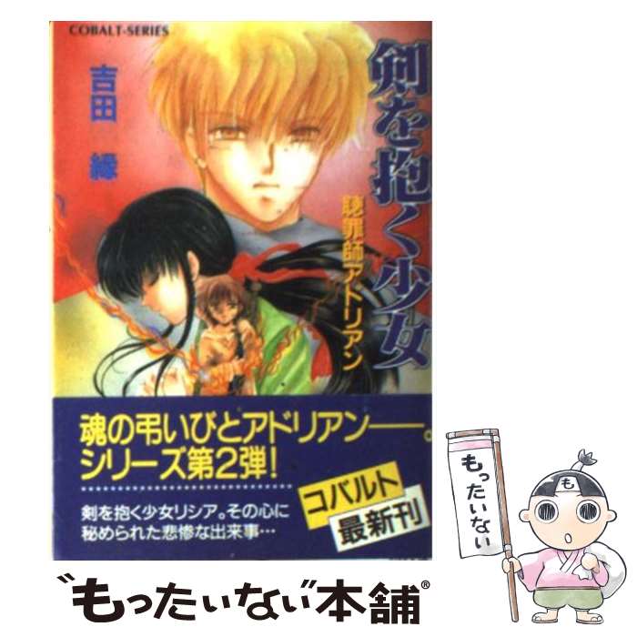 【中古】 剣を抱く少女 聴罪師アドリアン / 吉田 縁, なるしま ゆり / 集英社 [文庫]【メール便送料無..