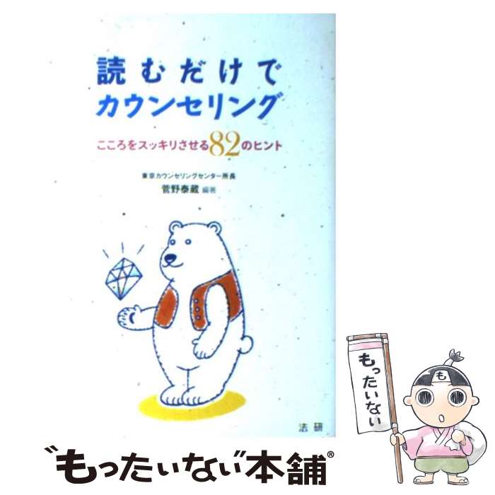 【中古】 読むだけでカウンセリング こころをスッキリさせる82のヒント / 菅野 泰蔵 / 法研 [単行本]【メール便送料無料】【あす楽対応】のサムネイル