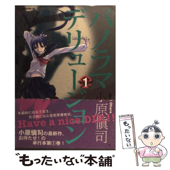 Hope C - 【中古】 パノラマデリュージョン（1） / 小原 愼司 / 講談社 [コミック]【メール便送料無料】【最短翌日配達対応】