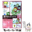 【中古】 赤ずきんチャチャ ＃1 / 彩花 みん / 集英社 文庫 【メール便送料無料】【あす楽対応】