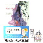 【中古】 明日の約束 おいしいコーヒーのいれ方Second　Season / 村山 由佳 / 集英社 [文庫]【メール便送料無料】【あす楽対応】