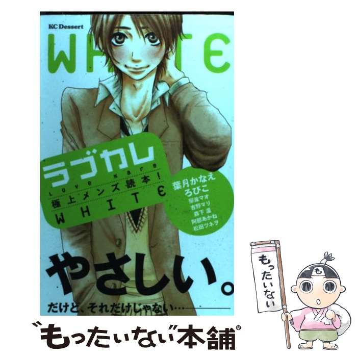 楽天もったいない本舗　楽天市場店【中古】 ラブカレ 極上メンズ読本！ WHITE / 葉月 かなえ, ろびこ, 那波 マオ, 吉野 マリ, 森下 温, 阿部 あかね, 松田 ツネヲ / 講談社 [コミック]【メール便送料無料】【あす楽対応】