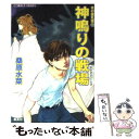 【中古】 炎の蜃気楼(ミラージュ) 39 / 桑原 水菜, ...