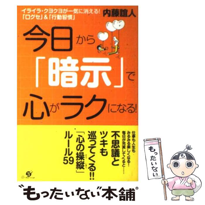  今日から「暗示」で心がラクになる！ イライラ・クヨクヨが一気に消える！「口グセ」＆「行 / 内藤 誼人 / すばる舎 