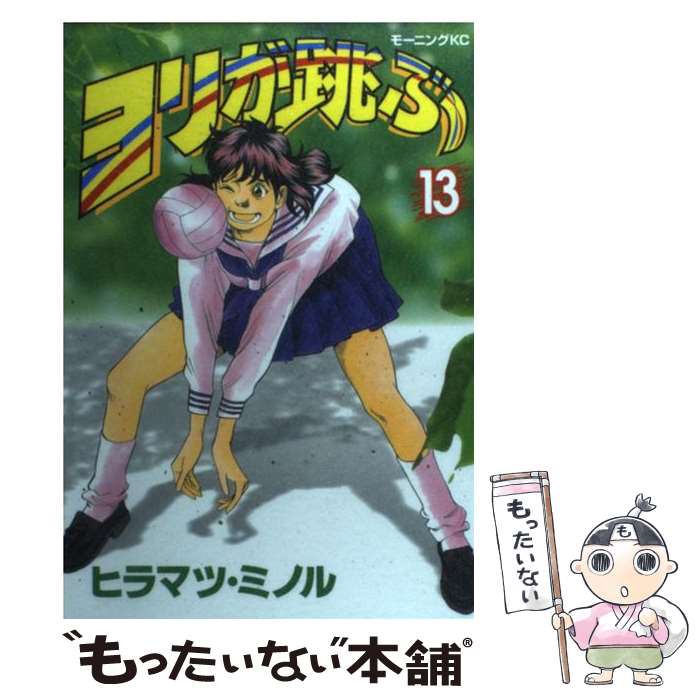 【中古】 ヨリが跳ぶ 13 / ヒラマツ ミノル / 講談社 [コミック]【メール便送料無料】【最短翌日配達対応】
