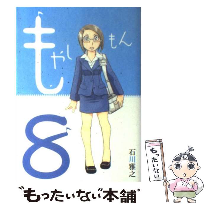 【中古】 もやしもん Tales　of　agriculture 8 / 石川 雅之 / 講談社 [コミック]【メール便送料無料】【あす楽対応】