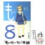 【中古】 もやしもん Tales　of　agriculture 8 / 石川 雅之 / 講談社 [コミック]【メール便送料無料】【あす楽対応】