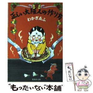 【中古】 正しい大阪人の作り方 / わかぎ ゑふ / 集英社 [文庫]【メール便送料無料】【あす楽対応】