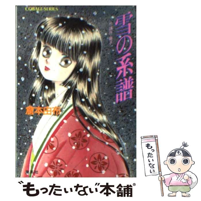【中古】 雪の系譜 / 倉本 由布, 湯口 聖子 / 集英社 文庫 【メール便送料無料】【最短翌日配達対応】
