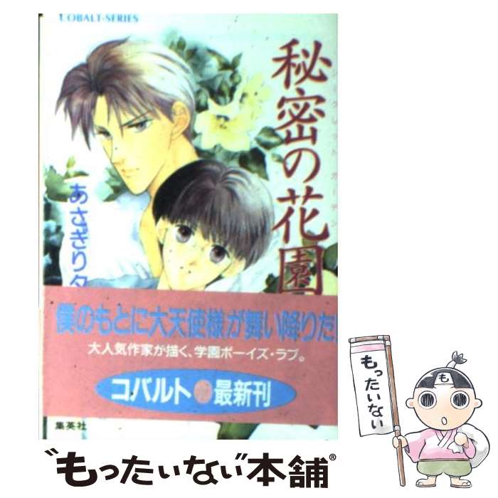 【中古】 秘密の花園（シークレットガーデン） / あさぎり 夕 / 集英社 文庫 【メール便送料無料】【あす楽対応】