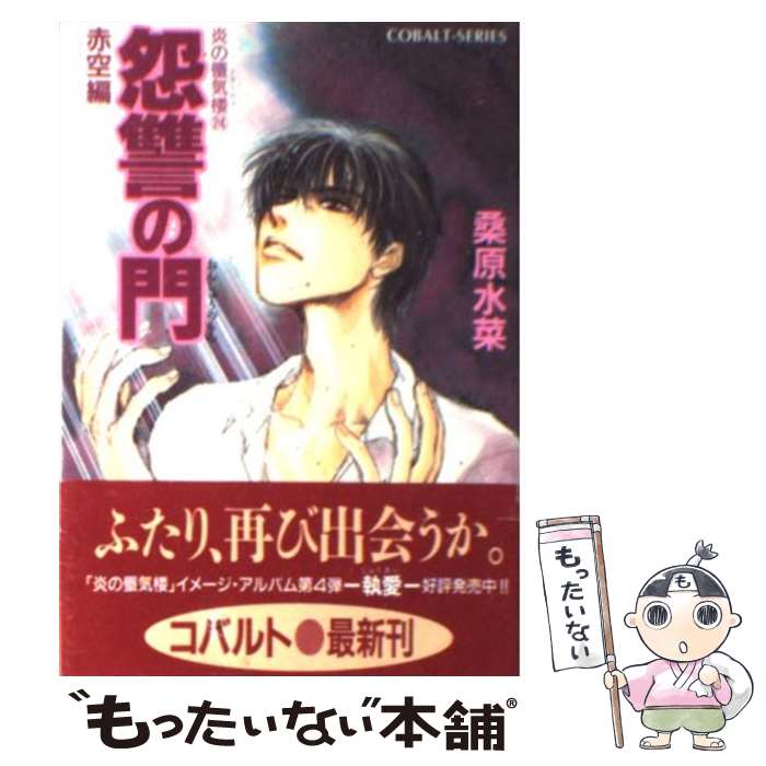 【中古】 炎の蜃気楼（ミラージュ） 24 / 桑原 水菜, 浜田 翔子 / 集英社 [文庫]【メール便送料無料】..