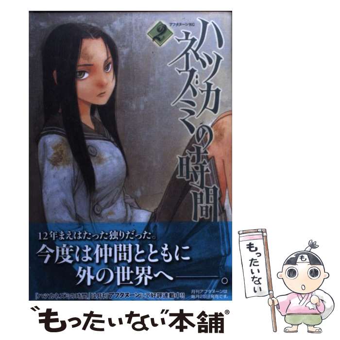 【中古】 ハツカネズミの時間 2 / 冬目 景 / 講談社 [コミック]【メール便送料無料】【あす楽対応】