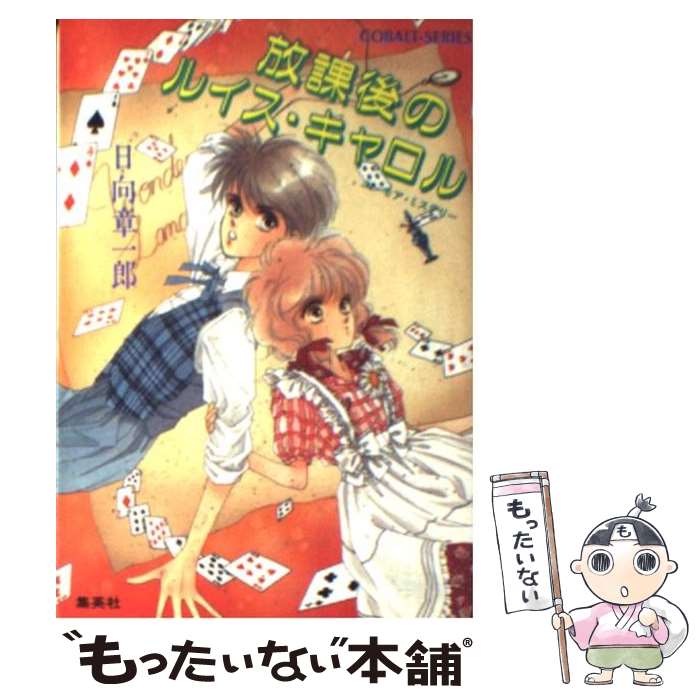 【中古】 放課後のルイス・キャロル / 日向 章一郎, みずき 健 / 集英社 [文庫]【メール便送料無料】【最短翌日配達対応】