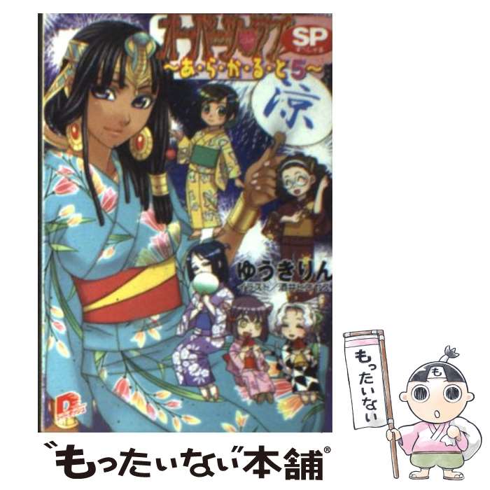 Tokuma Dual Library - 【中古】 オーパーツ・ラブSP（すぺしゃる）（5） / ゆうき りん, 酒井 ヒロヤス / 集英社 [文庫]【メール便送料無料】【最短翌日配達対応】