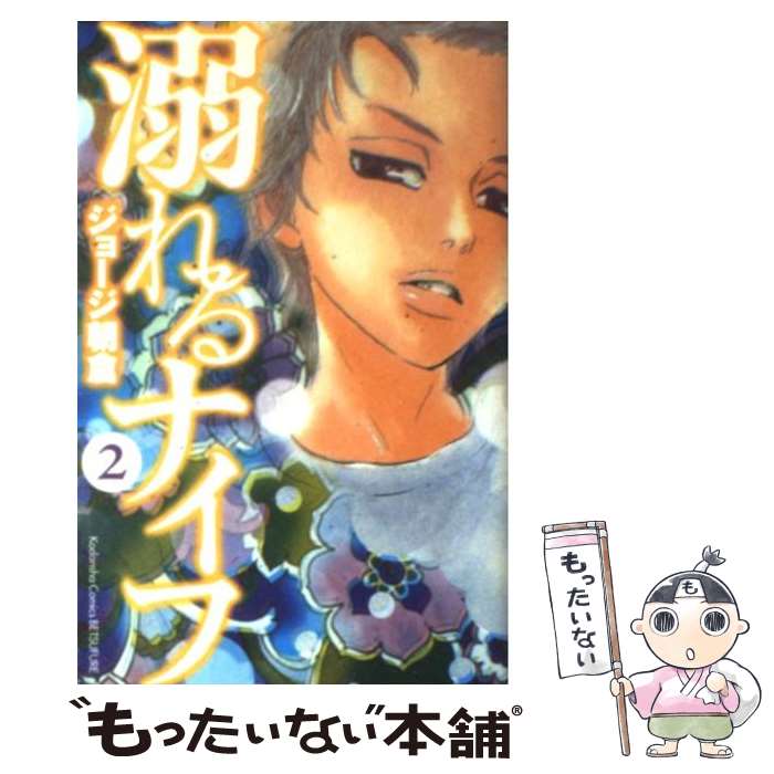 著者：ジョージ 朝倉出版社：講談社サイズ：コミックISBN-10：4063414477ISBN-13：9784063414479■こちらの商品もオススメです ● 僕等がいた 10 / 小畑 友紀 / 小学館 [コミック] ● 君に届け 8 / 椎名 軽穂 / 集英社 [コミック] ● NANA 14 / 矢沢 あい / 集英社 [コミック] ● MAJOR 1 / 満田 拓也 / 小学館 [コミック] ● MAJOR 4 / 満田 拓也 / 小学館 [コミック] ● MAJOR 35 / 満田 拓也 / 小学館 [コミック] ● L・DK 16 / 渡辺 あゆ / 講談社 [コミック] ● MAJOR 22 / 満田 拓也 / 小学館 [コミック] ● きょうは会社休みます。 5 / 藤村 真理 / 集英社 [コミック] ● L・DK 20 / 渡辺 あゆ / 講談社 [コミック] ● アオハライド 1 / 咲坂 伊緒 / 集英社 [コミック] ● L・DK 22 / 渡辺 あゆ / 講談社 [コミック] ● 溺れるナイフ 4 / ジョージ 朝倉 / 講談社 [コミック] ● 溺れるナイフ 3 / ジョージ 朝倉 / 講談社 [コミック] ● ひよ恋 4 / 雪丸 もえ / 集英社 [コミック] ■通常24時間以内に出荷可能です。※繁忙期やセール等、ご注文数が多い日につきましては　発送まで48時間かかる場合があります。あらかじめご了承ください。 ■メール便は、1冊から送料無料です。※宅配便の場合、2,500円以上送料無料です。※あす楽ご希望の方は、宅配便をご選択下さい。※「代引き」ご希望の方は宅配便をご選択下さい。※配送番号付きのゆうパケットをご希望の場合は、追跡可能メール便（送料210円）をご選択ください。■ただいま、オリジナルカレンダーをプレゼントしております。■お急ぎの方は「もったいない本舗　お急ぎ便店」をご利用ください。最短翌日配送、手数料298円から■まとめ買いの方は「もったいない本舗　おまとめ店」がお買い得です。■中古品ではございますが、良好なコンディションです。決済は、クレジットカード、代引き等、各種決済方法がご利用可能です。■万が一品質に不備が有った場合は、返金対応。■クリーニング済み。■商品画像に「帯」が付いているものがありますが、中古品のため、実際の商品には付いていない場合がございます。■商品状態の表記につきまして・非常に良い：　　使用されてはいますが、　　非常にきれいな状態です。　　書き込みや線引きはありません。・良い：　　比較的綺麗な状態の商品です。　　ページやカバーに欠品はありません。　　文章を読むのに支障はありません。・可：　　文章が問題なく読める状態の商品です。　　マーカーやペンで書込があることがあります。　　商品の痛みがある場合があります。