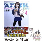 【中古】 よんでますよ、アザゼルさん。 4 / 久保 保久 / 講談社 [コミック]【メール便送料無料】【あす楽対応】