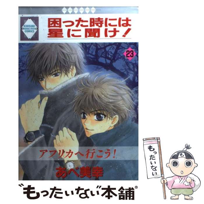  困った時には星に聞け！ 23 / あべ 美幸 / 冬水社 