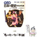 【中古】 マンガ日本の歴史がわかる本 〈幕末 維新～現代〉篇 / 小杉 あきら / 三笠書房 単行本 【メール便送料無料】【あす楽対応】