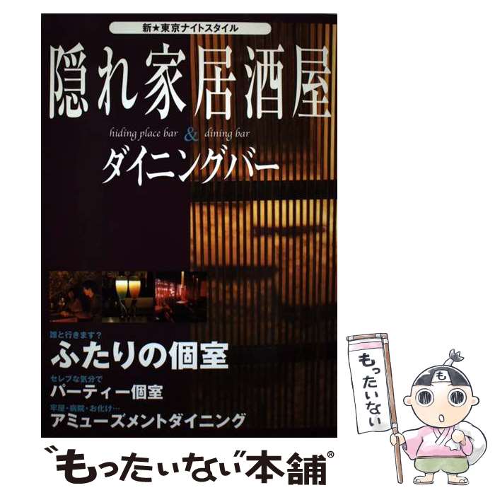 【中古】 隠れ家居酒屋＆ダイニングバー 新 東京ナイトスタイル / 日本出版社 / 日本出版社 単行本 【メール便送料無料】【あす楽対応】