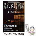 楽天もったいない本舗　楽天市場店【中古】 隠れ家居酒屋＆ダイニングバー 新・東京ナイトスタイル / 日本出版社 / 日本出版社 [単行本]【メール便送料無料】【あす楽対応】