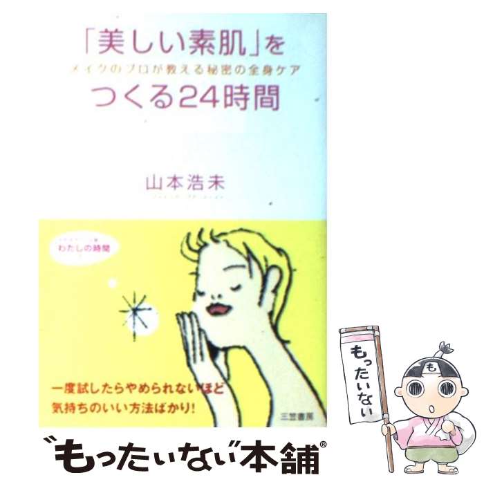 【中古】 「美しい素肌」をつくる24時間 / 山本 浩未 / 三笠書房 [文庫]【メール便送料無料】【あす楽対応】