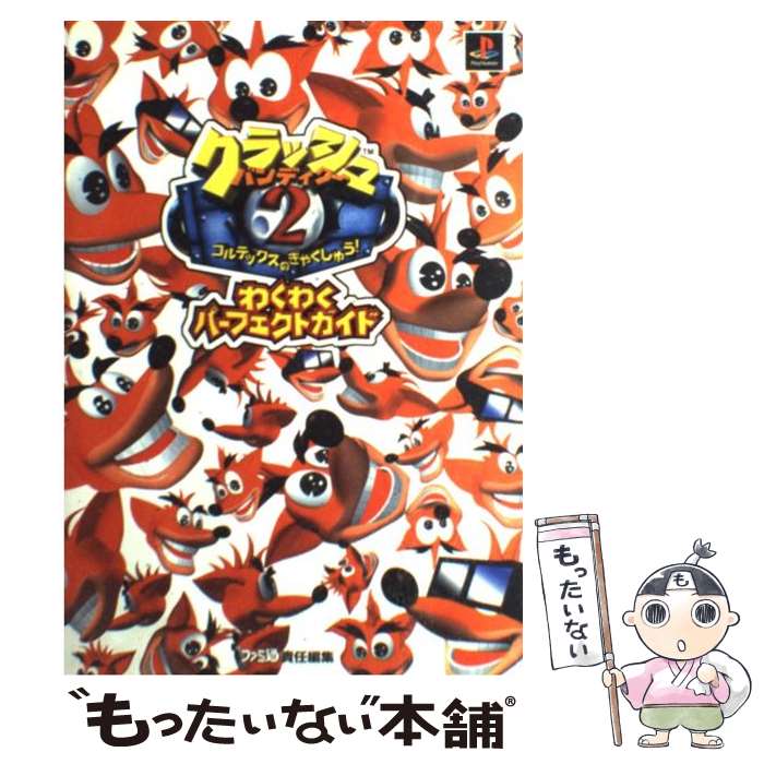 【中古】 クラッシュ・バンディクー2～コルテックスのぎゃくしゅう！～わくわくパーフェクトガ ファミ通 / ファミコン通信書籍編集部 / ア [単行本]【メール便送料無料】【あす楽対応】