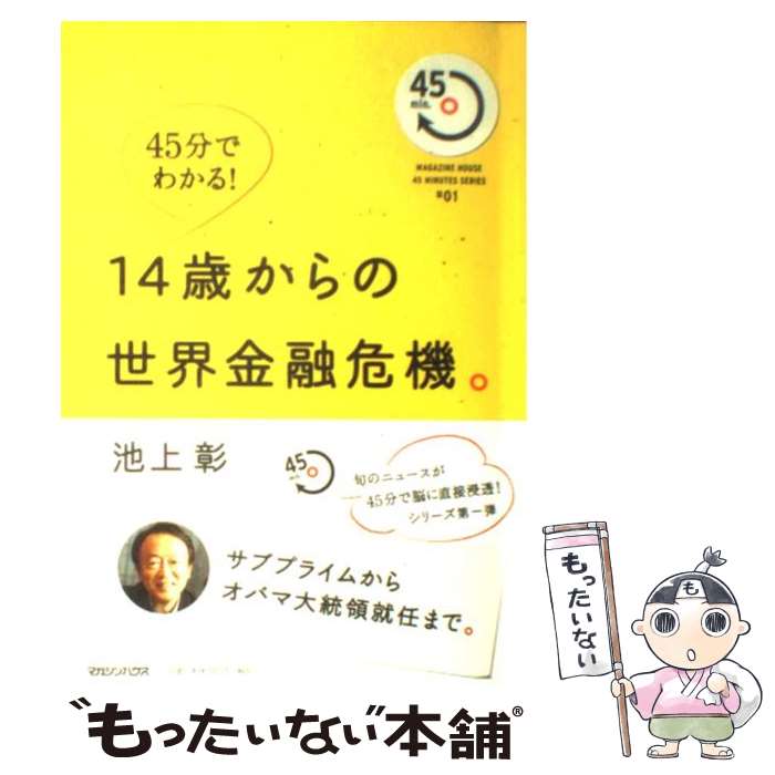 【中古】 14歳からの世界金融危機。 サブプライムからオバマ大統領就任まで。 / 池上 彰 / マガジンハウス [単行本]【メール便送料無料】【あす楽対応】