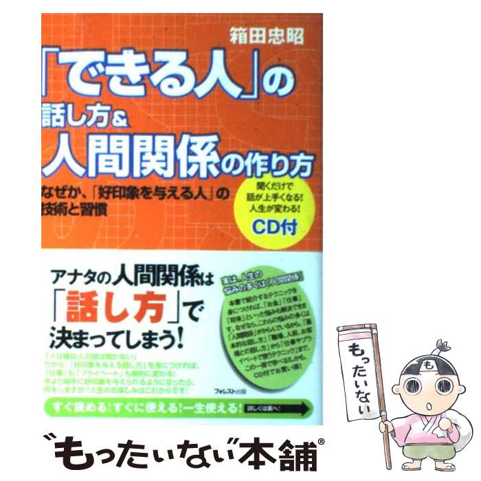 【中古】 「できる人」の話し方＆人間関係の作り方 / 箱田 忠昭 / フォレスト出版 単行本（ソフトカバー） 【メール便送料無料】【あす楽対応】