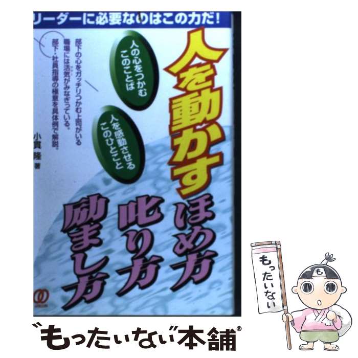 【中古】 人を動かすほめ方、叱り方、励まし方 リーダーに必要なのはこの力だ！ / 小貫 隆 / ぱる出版 [単行本]【メール便送料無料】【あす楽対応】のサムネイル