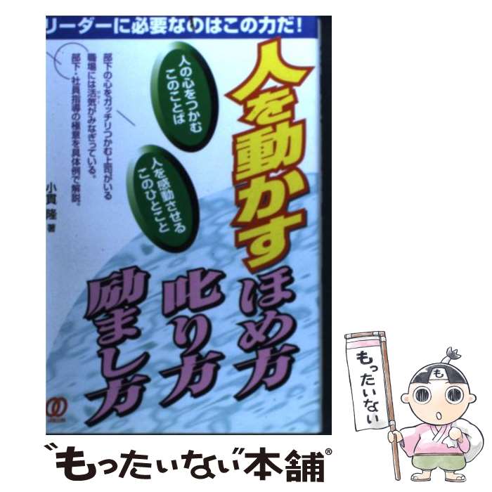 【中古】 人を動かすほめ方、叱り方、励まし方 リーダーに必要なのはこの力だ！ / 小貫 隆 / ぱる出版 [単行本]【メール便送料無料】【あす楽対応】