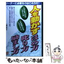 【中古】 人を動かすほめ方 叱り方 励まし方 リーダーに必要なのはこの力だ！ / 小貫 隆 / ぱる出版 単行本 【メール便送料無料】【あす楽対応】