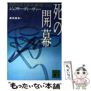 【中古】 死の開幕 / J. ディーヴァー, 越前 敏弥 / 講談社 [文庫]【メール便送料無料】【あす楽対応】