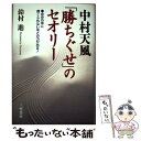  中村天風「勝ちぐせ」のセオリー / 鈴村 進 / 三笠書房 