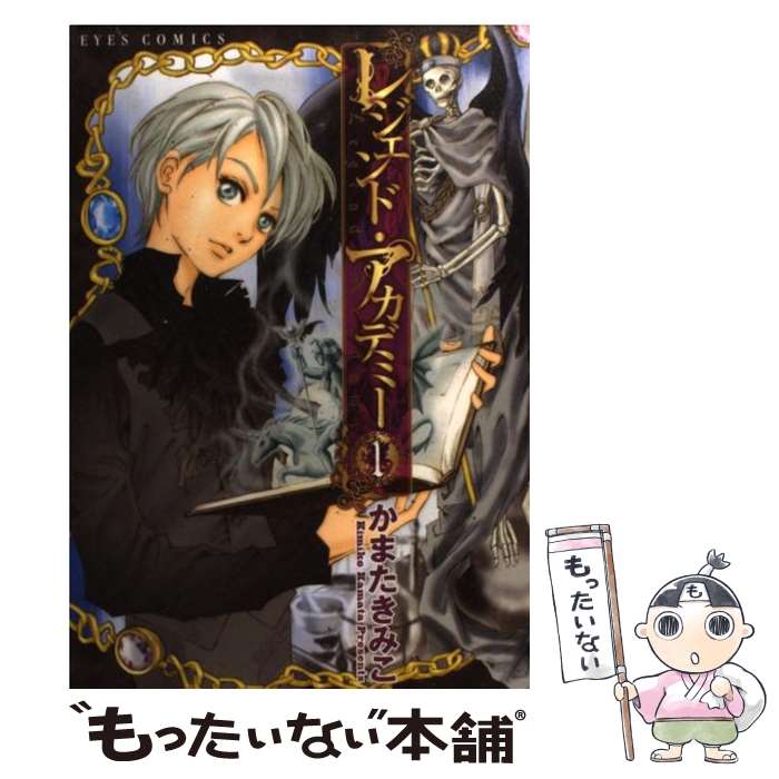  レジェンド・アカデミー 1 / かまた きみこ / ホーム社 