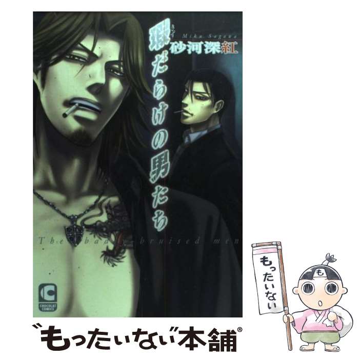 【中古】 瑕だらけの男たち / 砂河深紅 / 砂河 深紅 / 心交社 [コミック]【メール便送料無料】【最短翌日配達対応】